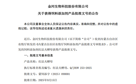 金河生物科技股份有限公司关于获得饲料添加剂产品批准文号的公告